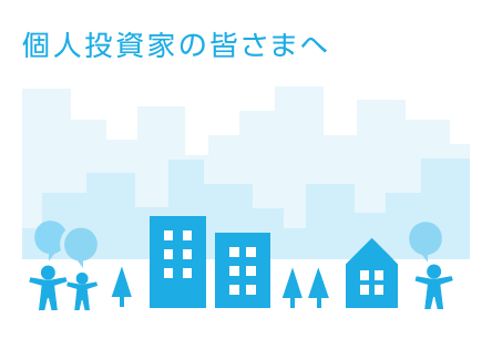 個人投資家の皆さまへ